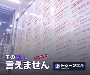 その言葉、言えませんのバナー（300×250）