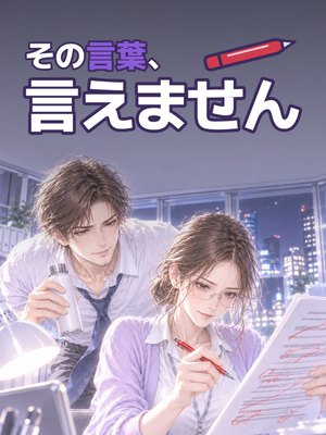 その言葉、言えませんの表紙