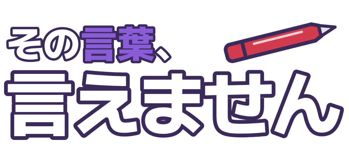 その言葉、言えませんの題字のロゴ（暗い地用）