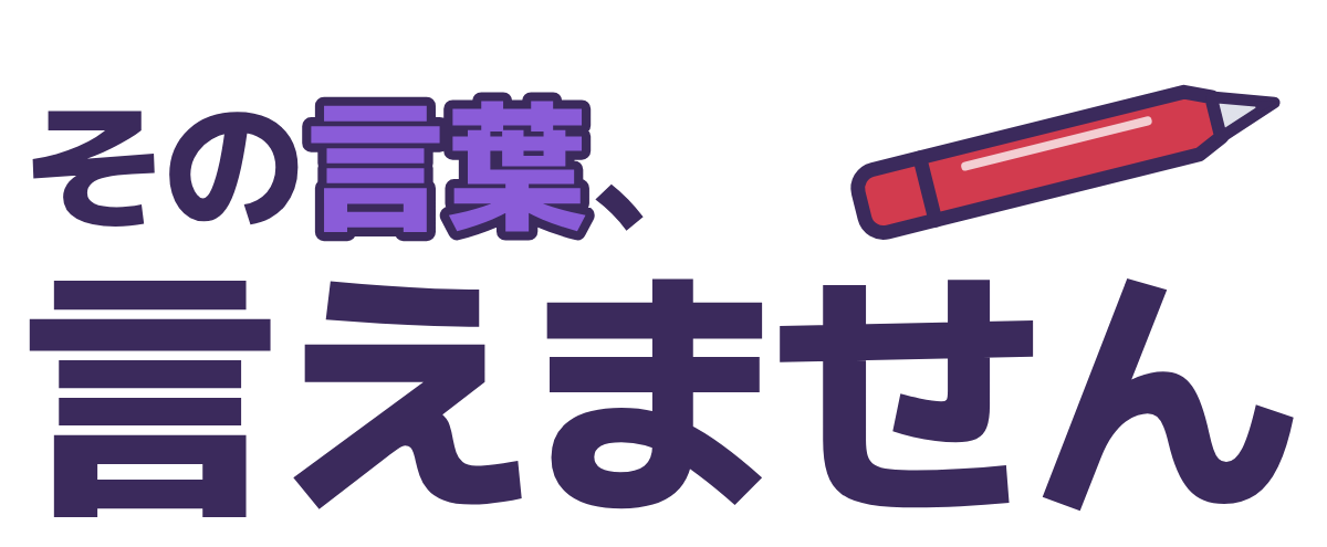 その言葉、言えませんの題字のロゴ(明るい地用)