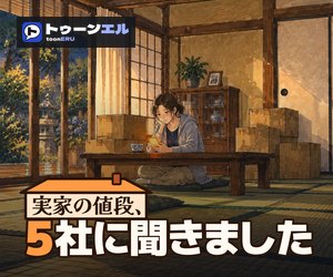 実家の値段、5社に聞きましたのバナー（300×250）