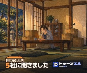 実家の値段、5社に聞きました|トゥーンエル
