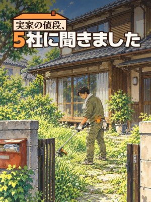 実家の値段、5社に聞きましたの表紙