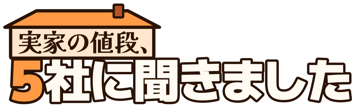 実家の値段、5社に聞きましたの題字のロゴ(暗い地用)