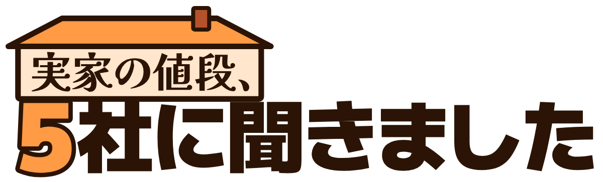 実家の値段、5社に聞きましたの題字のロゴ（明るい地用）