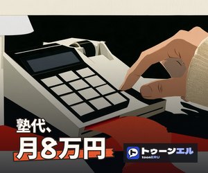 塾代、月8万円のバナー（300×250）
