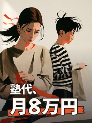 塾代、月8万円の表紙