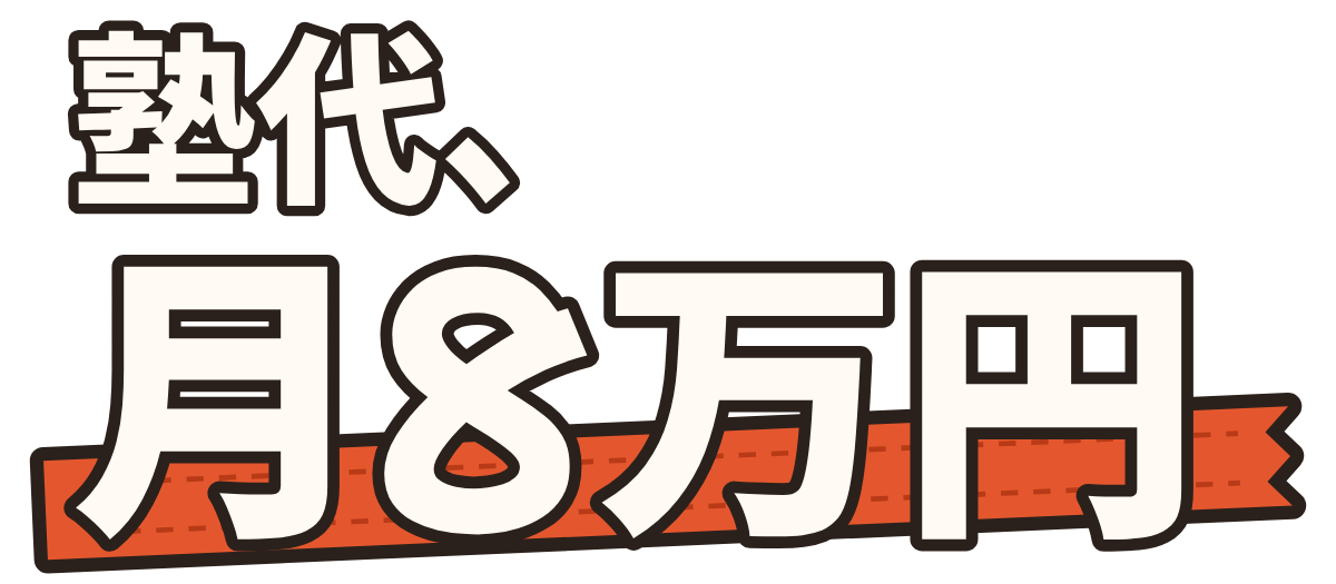 塾代、月8万円の題字のロゴ（暗い地用）