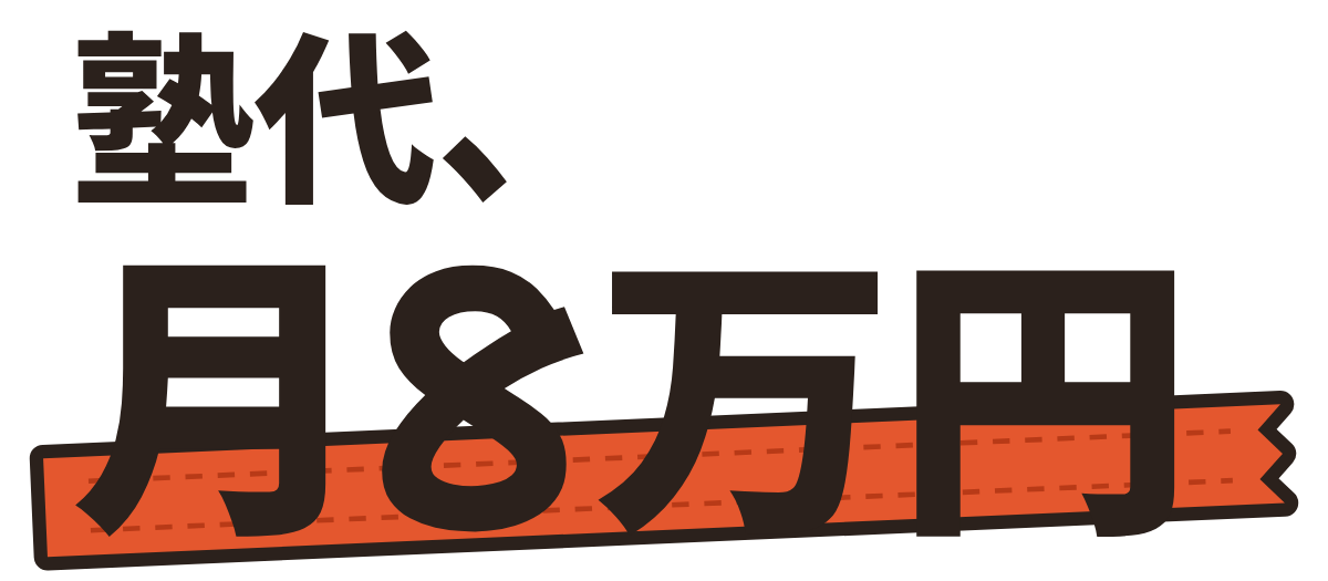塾代、月8万円の題字のロゴ(明るい地用)