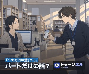 「178万円の壁」って、パートだけの話?|トゥーンエル