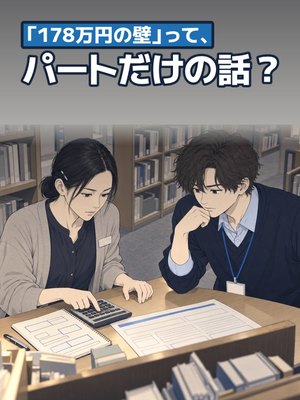 「178万円の壁」って、パートだけの話?の表紙
