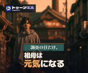 調査の日だけ、祖母は元気になるのバナー(300×250)