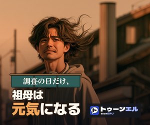 調査の日だけ、祖母は元気になる|トゥーンエル