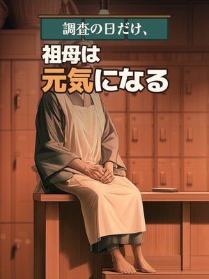 調査の日だけ、祖母は元気になるの表紙