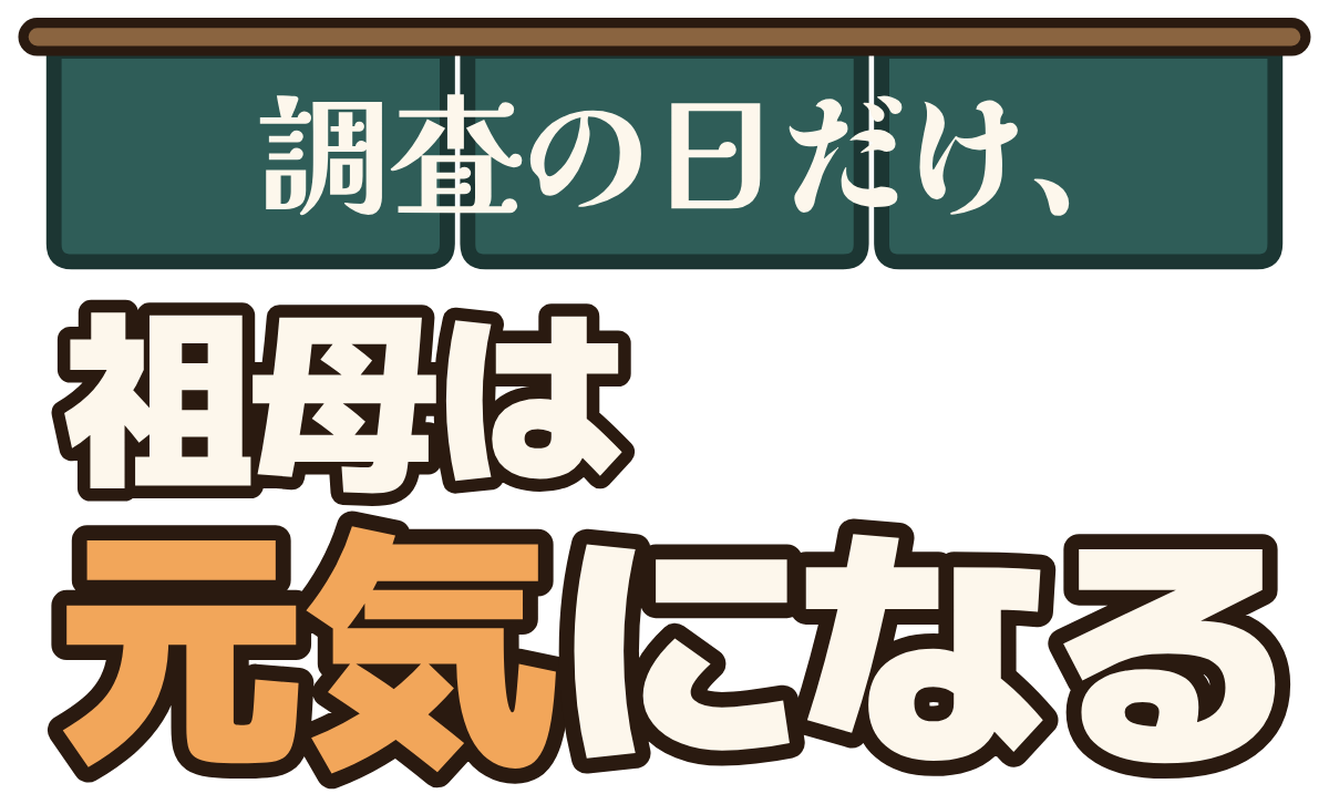 調査の日だけ、祖母は元気になるの題字のロゴ（暗い地用）
