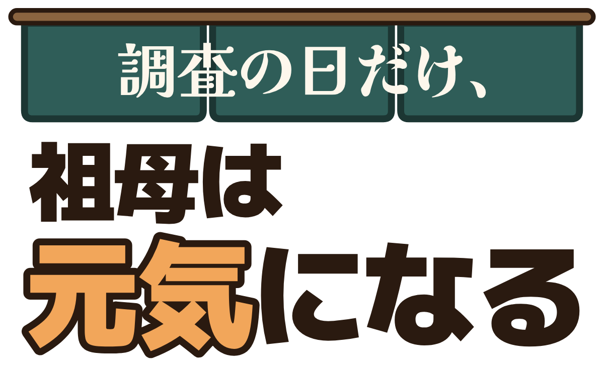 調査の日だけ、祖母は元気になるの題字のロゴ(明るい地用)