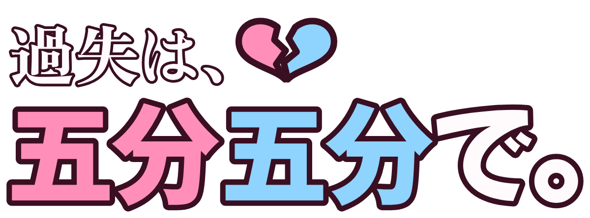 過失は、五分五分で。の題字のロゴ（暗い地用）