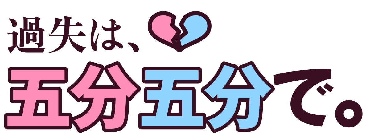 過失は、五分五分で。の題字のロゴ(明るい地用)