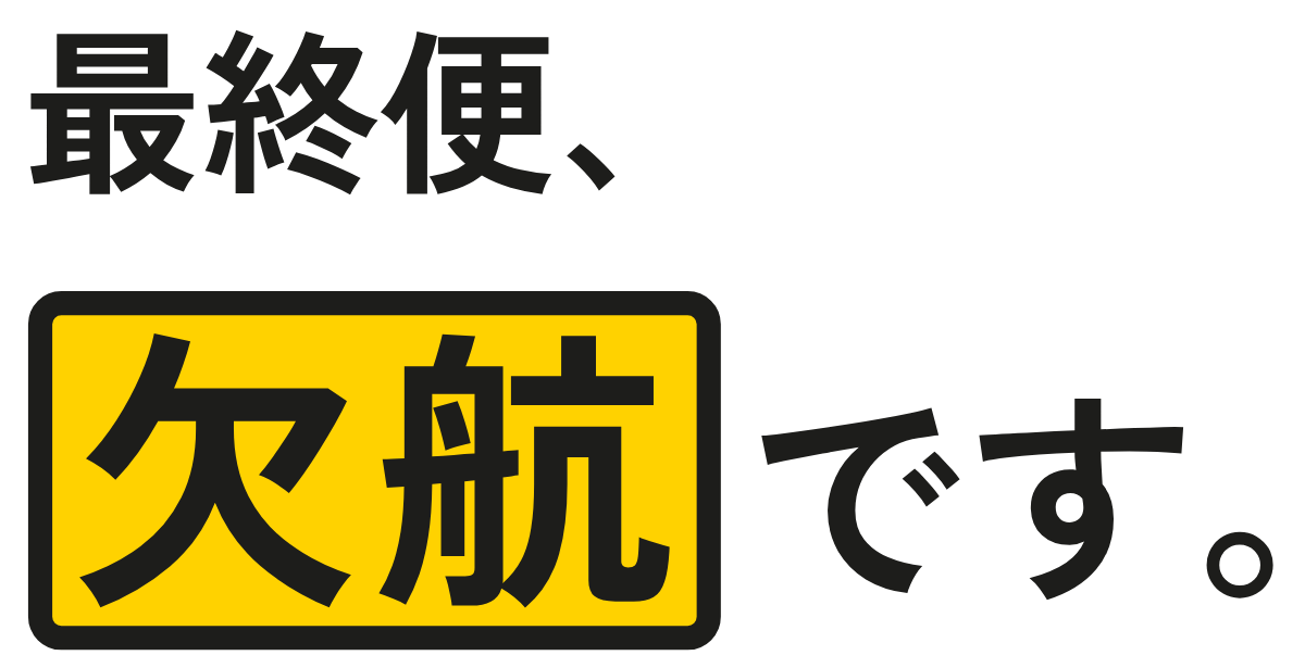最終便、欠航です。の題字のロゴ(明るい地用)