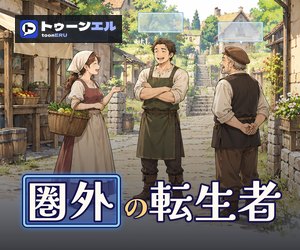 圏外の転生者のバナー（300×250）