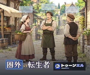 圏外の転生者|トゥーンエル