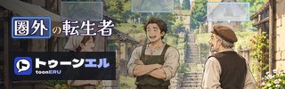 圏外の転生者|トゥーンエル