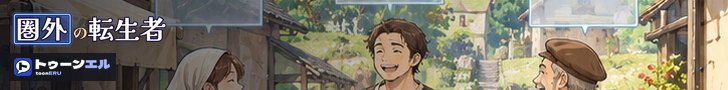 圏外の転生者|トゥーンエル