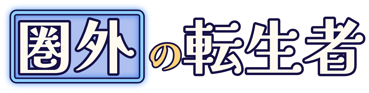 圏外の転生者の題字のロゴ（暗い地用）