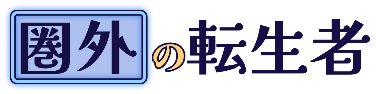 圏外の転生者の題字のロゴ(明るい地用)