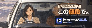 今日決めてくれたら、この値段で。|トゥーンエル