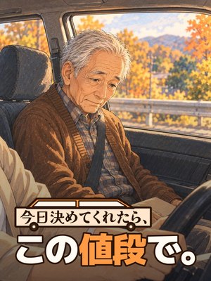 今日決めてくれたら、この値段で。の表紙