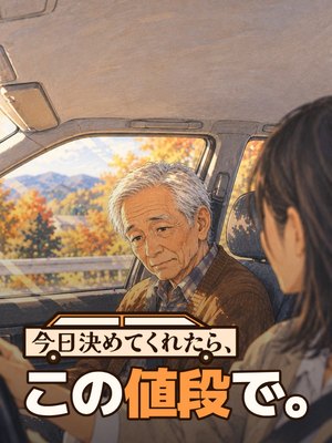 今日決めてくれたら、この値段で。の表紙