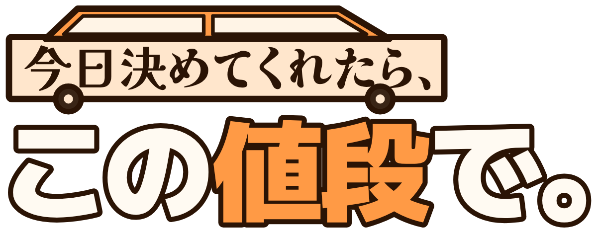 今日決めてくれたら、この値段で。の題字のロゴ（暗い地用）