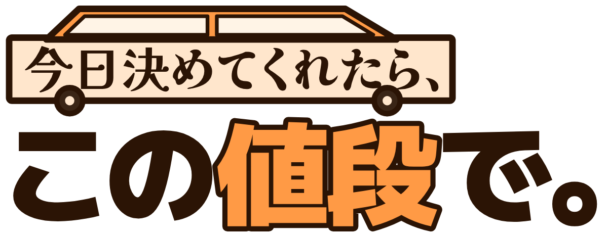 今日決めてくれたら、この値段で。の題字のロゴ（明るい地用）