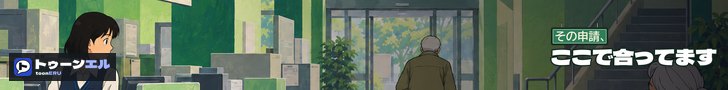 その申請、ここで合ってます|トゥーンエル