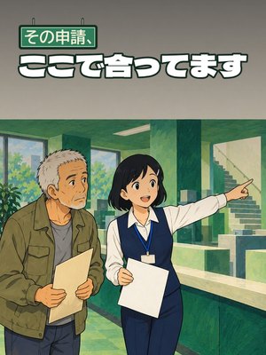 その申請、ここで合ってますの表紙