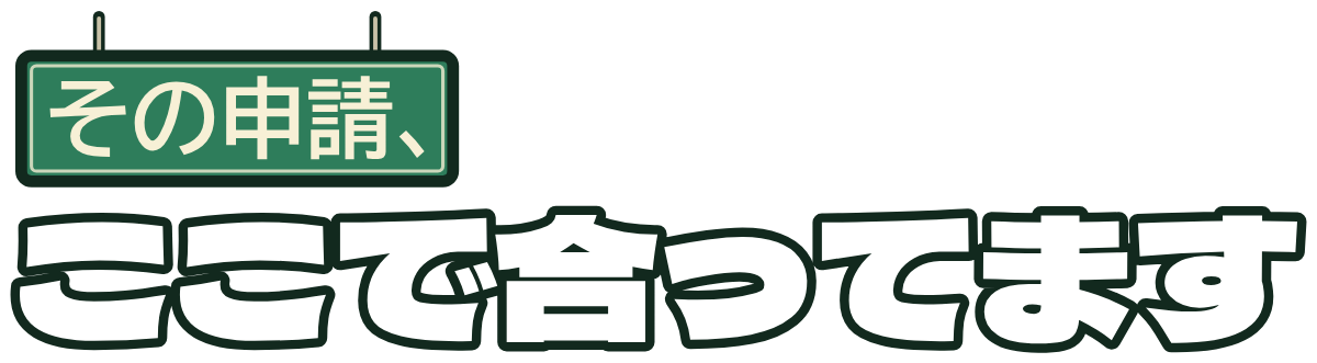 その申請、ここで合ってますの題字のロゴ(暗い地用)