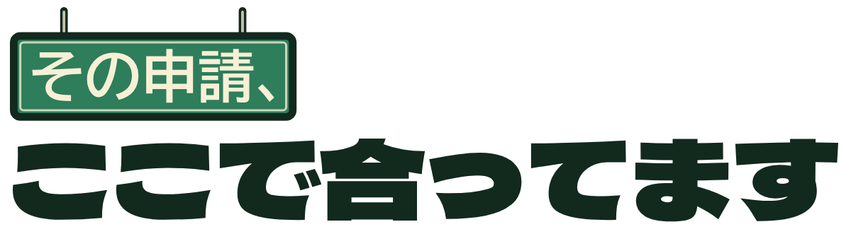 その申請、ここで合ってますの題字のロゴ（明るい地用）