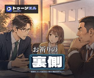 お祈りの裏側 〜面接官になった就活生は、落ちた理由を知りたい〜のバナー（300×250）