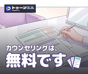 カウンセリングは、無料ですのバナー（300×250）