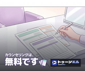 カウンセリングは、無料です|トゥーンエル