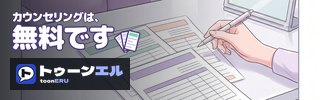 カウンセリングは、無料です|トゥーンエル