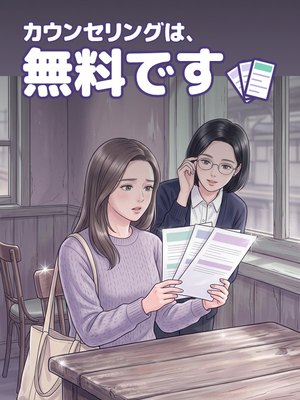 カウンセリングは、無料ですの表紙