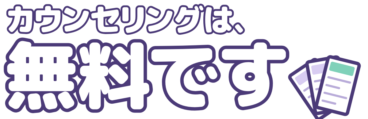 カウンセリングは、無料ですの題字のロゴ(暗い地用)