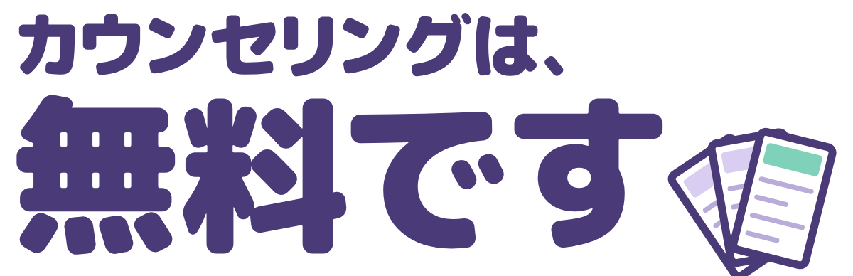 カウンセリングは、無料ですの題字のロゴ(明るい地用)