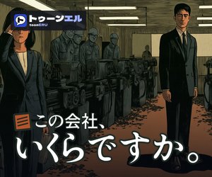 この会社、いくらですか。のバナー(300×250)