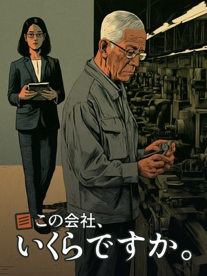 この会社、いくらですか。の表紙