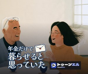 年金だけで暮らせると思っていたのバナー（300×250）