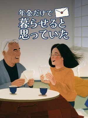 年金だけで暮らせると思っていたの表紙