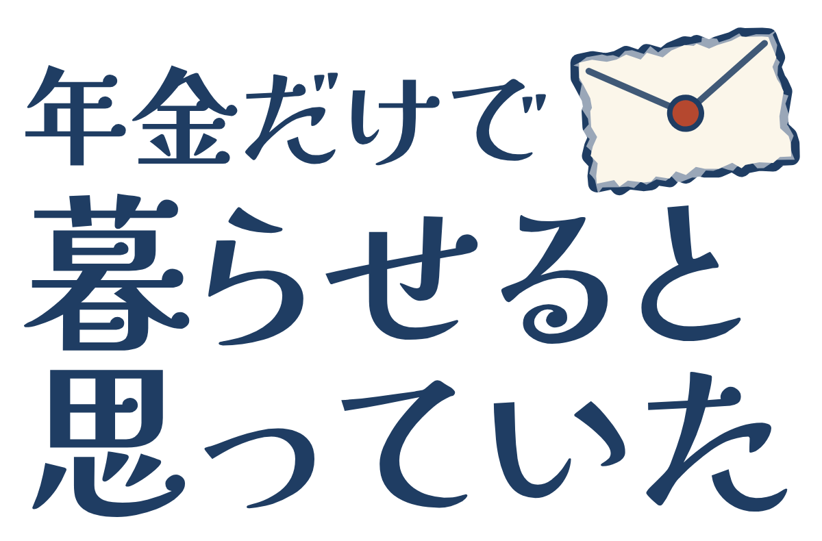 年金だけで暮らせると思っていたの題字のロゴ（明るい地用）